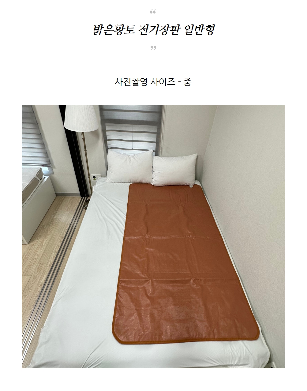 국산 밝은온열 전기장판 일반형 중 100x180/전기장판/전기요/장판/겨울장판/거실장판/침대전기장판/침대전