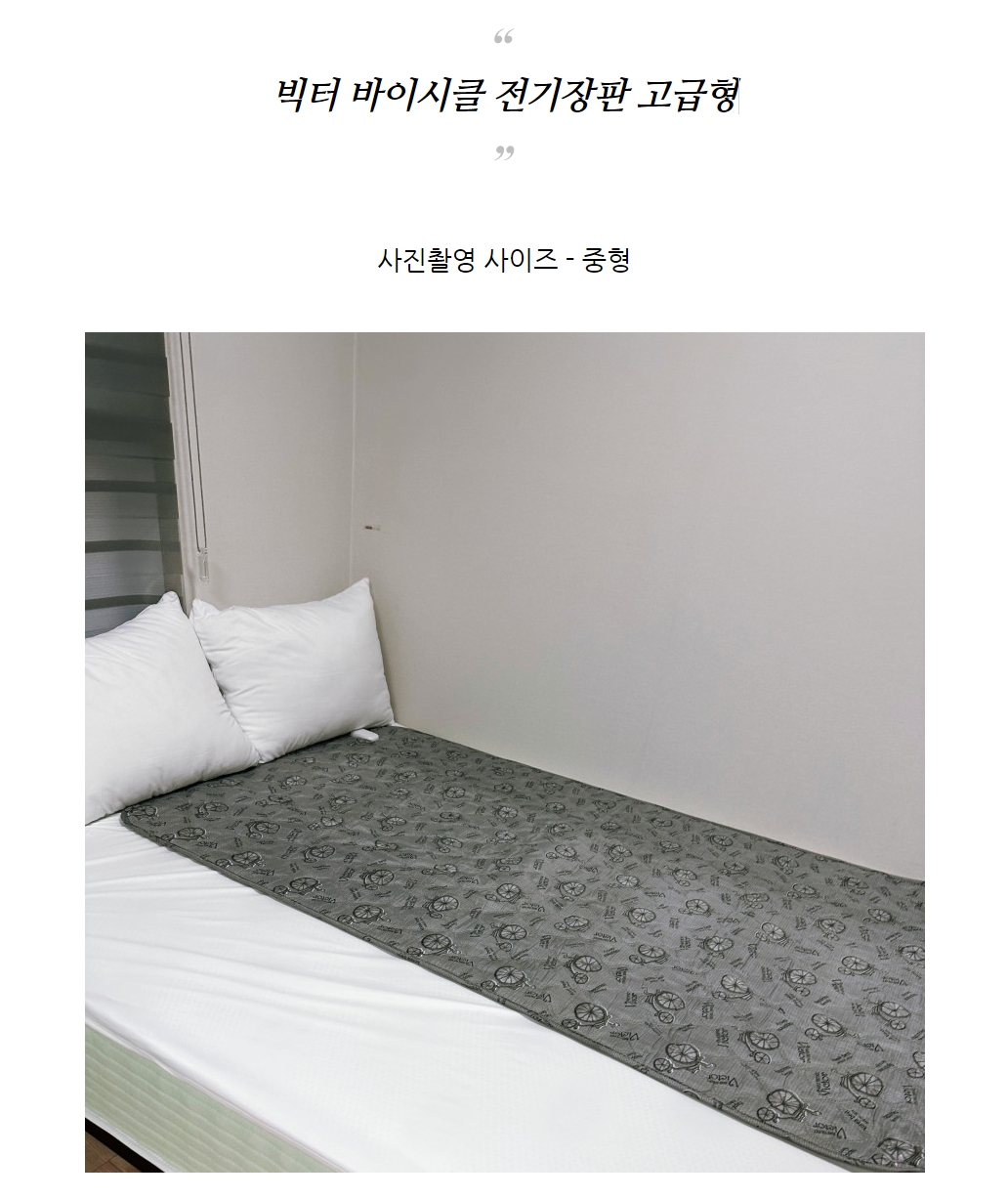 국산 모던바이시클 전기장판 고급형 대 135x180/전기장판/전기요/장판/겨울장판/거실장판/침대전기장판/침