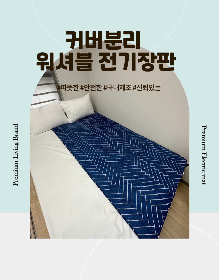 국산 커버분리 글로시스타 전기요 일반 소 67x180/전기장판/전기요/장판/겨울장판/거실장판/침대전기장판/