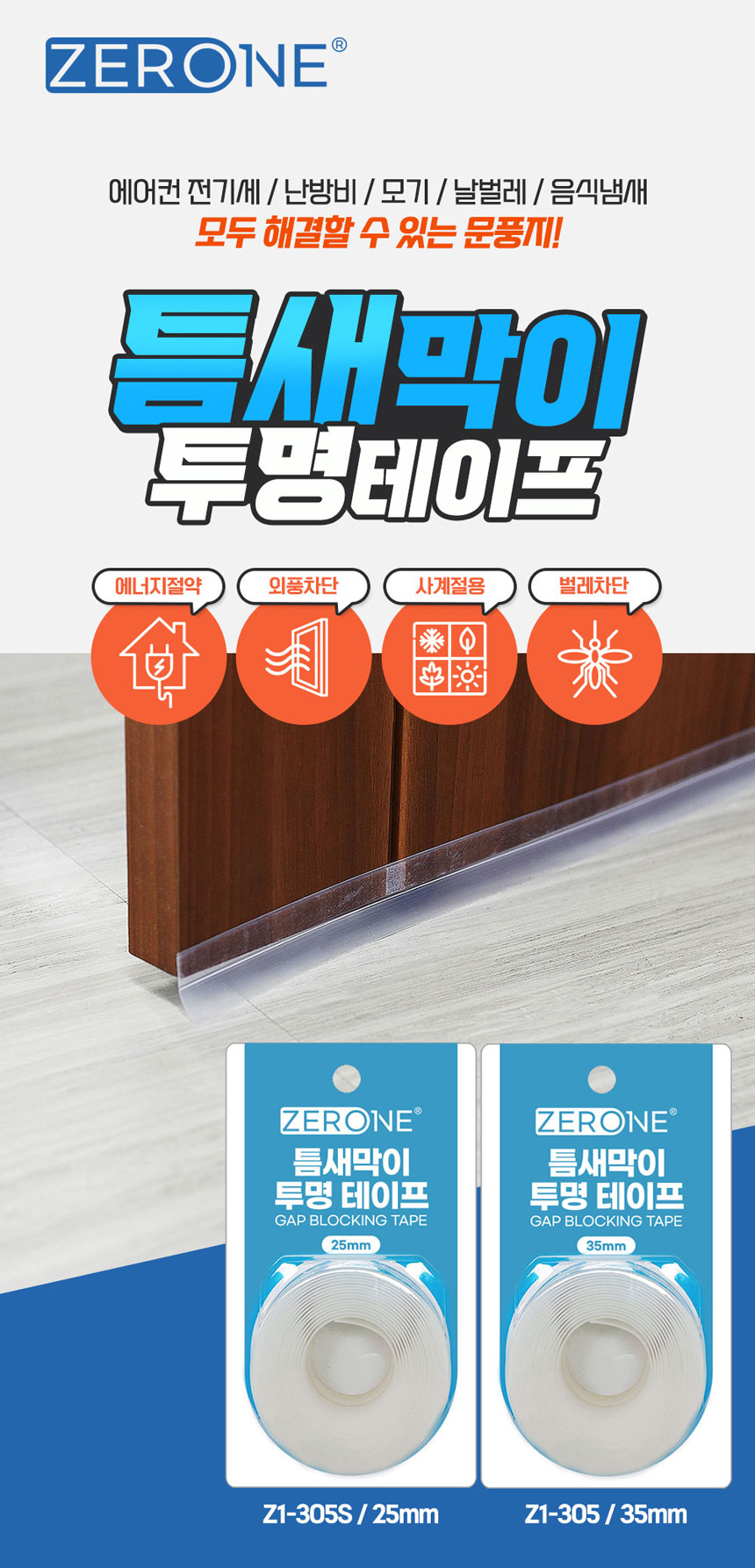 틈새막이 투명 방풍 테이프 25mm 3미터 문풍지 다용도문풍지 창문바람막이 틈새막이 창문틈새막이 단열문풍지 방한용문풍지 외풍차단문풍지 투명방풍테이프 방풍테이프 틈새막이테이프
