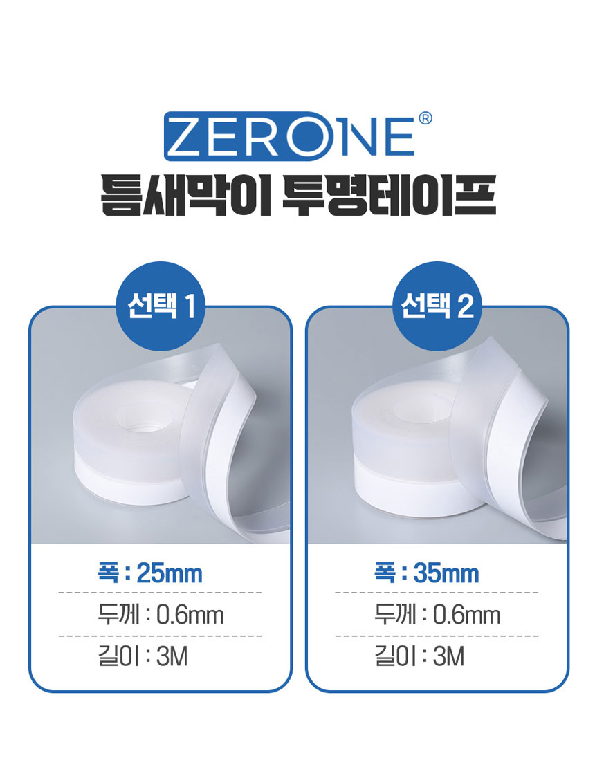 틈새막이 투명 방풍 테이프 25mm 3미터 문풍지 다용도문풍지 창문바람막이 틈새막이 창문틈새막이 단열문풍지 방한용문풍지 외풍차단문풍지 투명방풍테이프 방풍테이프 틈새막이테이프