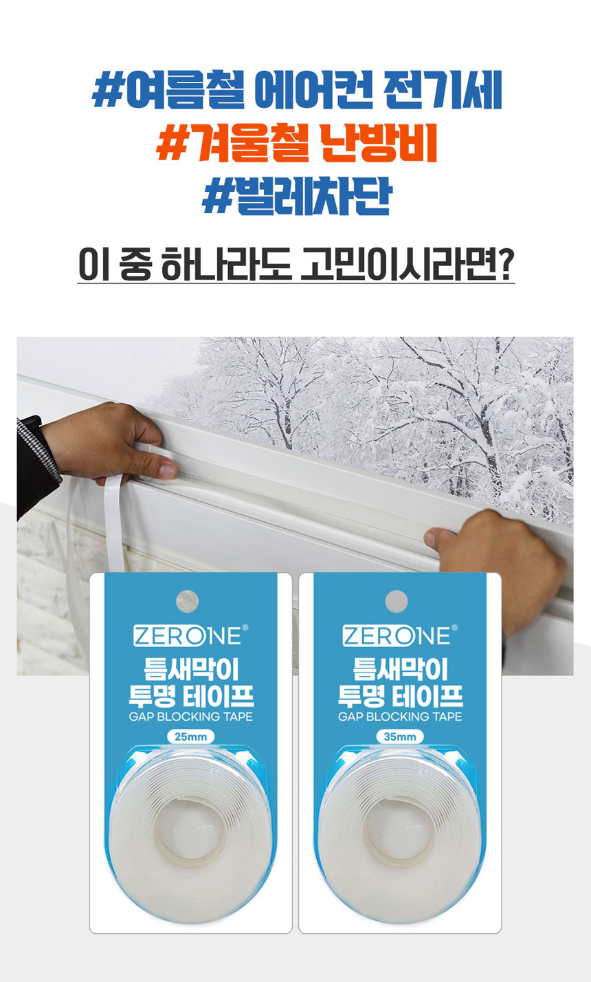 틈새막이 투명 방풍 테이프 25mm 3미터 문풍지 다용도문풍지 창문바람막이 틈새막이 창문틈새막이 단열문풍지 방한용문풍지 외풍차단문풍지 투명방풍테이프 방풍테이프 틈새막이테이프