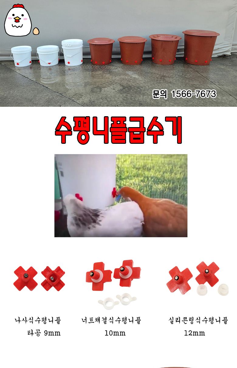 닭물통 니플급수기 미니2호 15리터 수평니플 4개