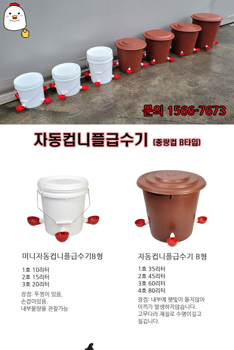 자동컵니플급수기 B형 3호 60리터/급수기/닭물통/물통/병아리물통/병아리급수기/닭급수기/자동컵니플급수기