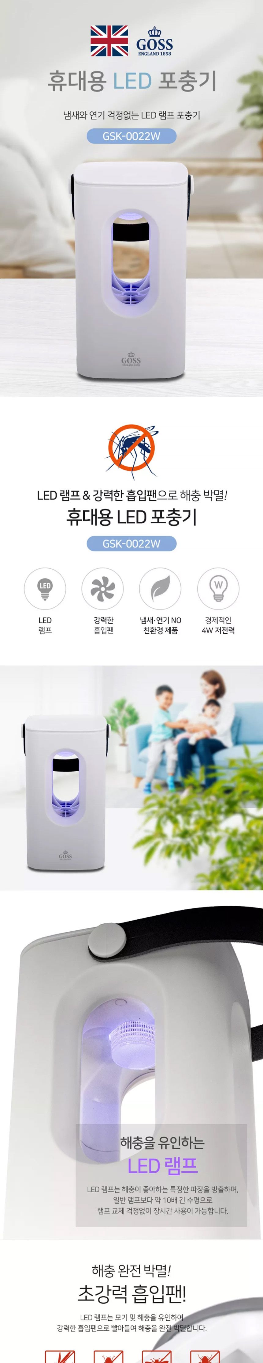 고스0022 휴대용 LED 포충기 모기 해충 포집기/파리잡기/벌레잡이/모기잡기/날벌레잡기/포집기/포충기/벌레