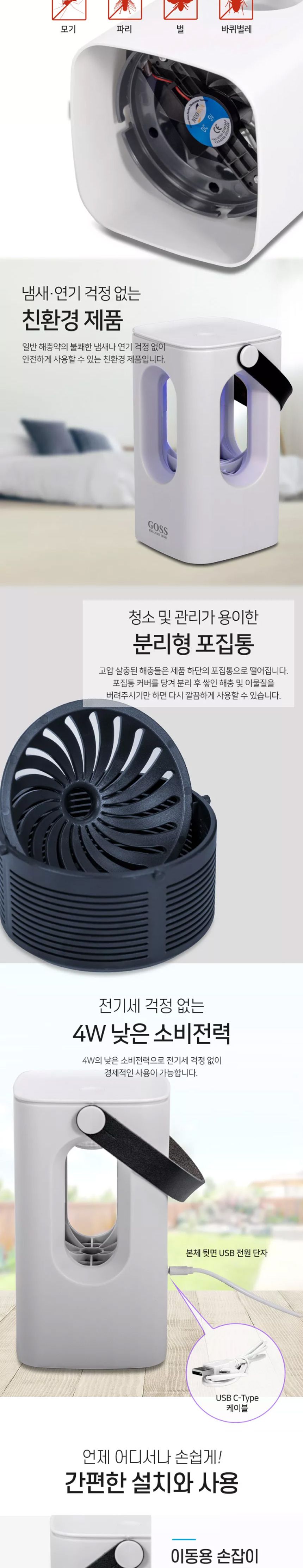 고스0022 휴대용 LED 포충기 모기 해충 포집기/파리잡기/벌레잡이/모기잡기/날벌레잡기/포집기/포충기/벌레