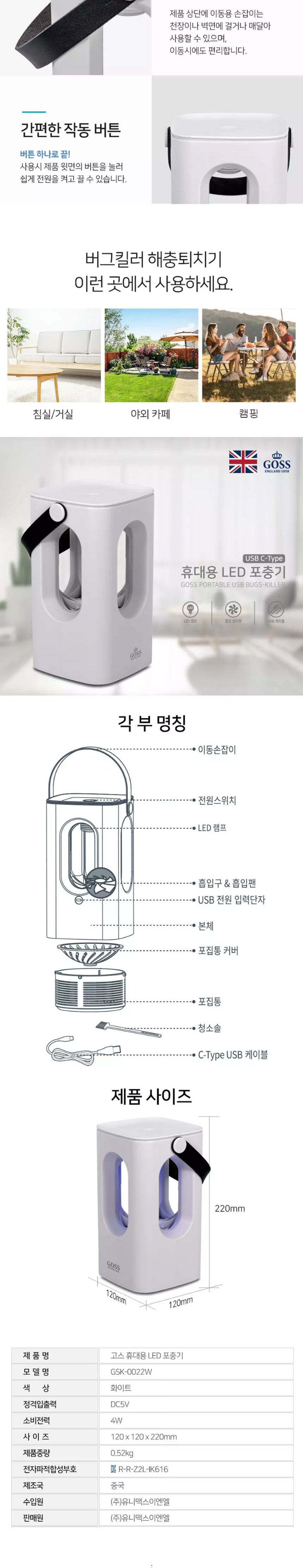 고스0022 휴대용 LED 포충기 모기 해충 포집기/파리잡기/벌레잡이/모기잡기/날벌레잡기/포집기/포충기/벌레