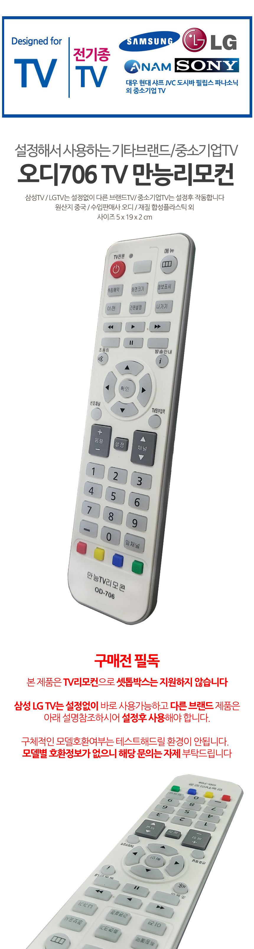 오디706 기타브랜드 중소기업TV 만능리모컨 설정필요/통합리모컨/리모컨/TV리모컨/하나로리모컨/리모컨/티
