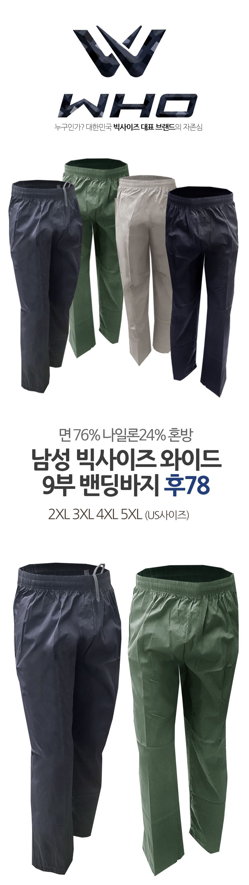 후78 남성 빅사이즈 와이드 9부 밴딩 바지 와이드9부밴딩팬츠 와이드밴딩팬츠 와이드9부밴딩바지 9부밴딩팬츠 9부밴딩바지 밴딩팬츠 밴딩바지 남성밴딩팬츠 남성밴딩바지 남성팬츠