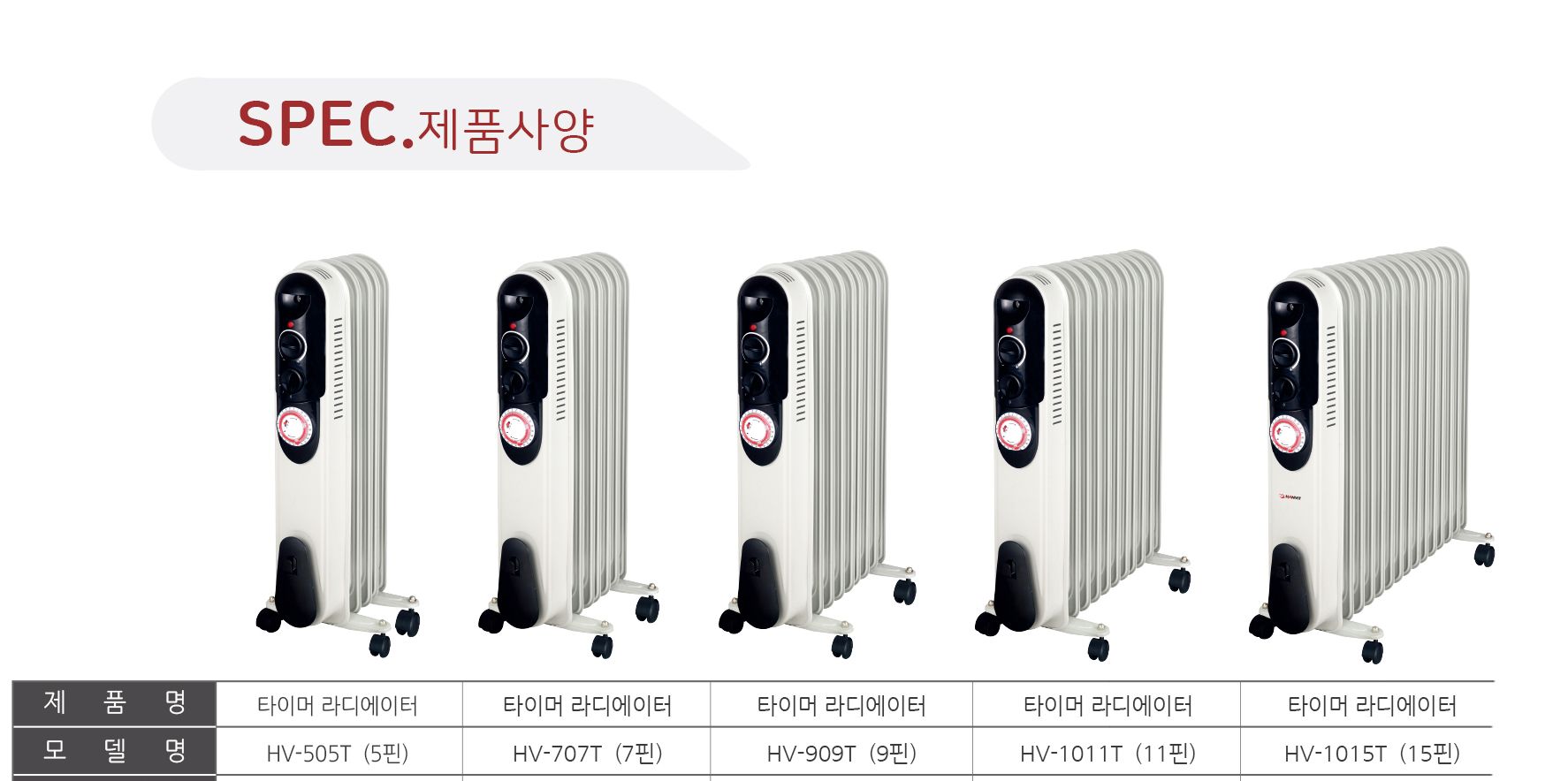 타이머 5핀 라디에이터 HV-505T/5핀라디에이터/전기라디에이터/난방라디에이터/전기난방라디에이터/온풍히