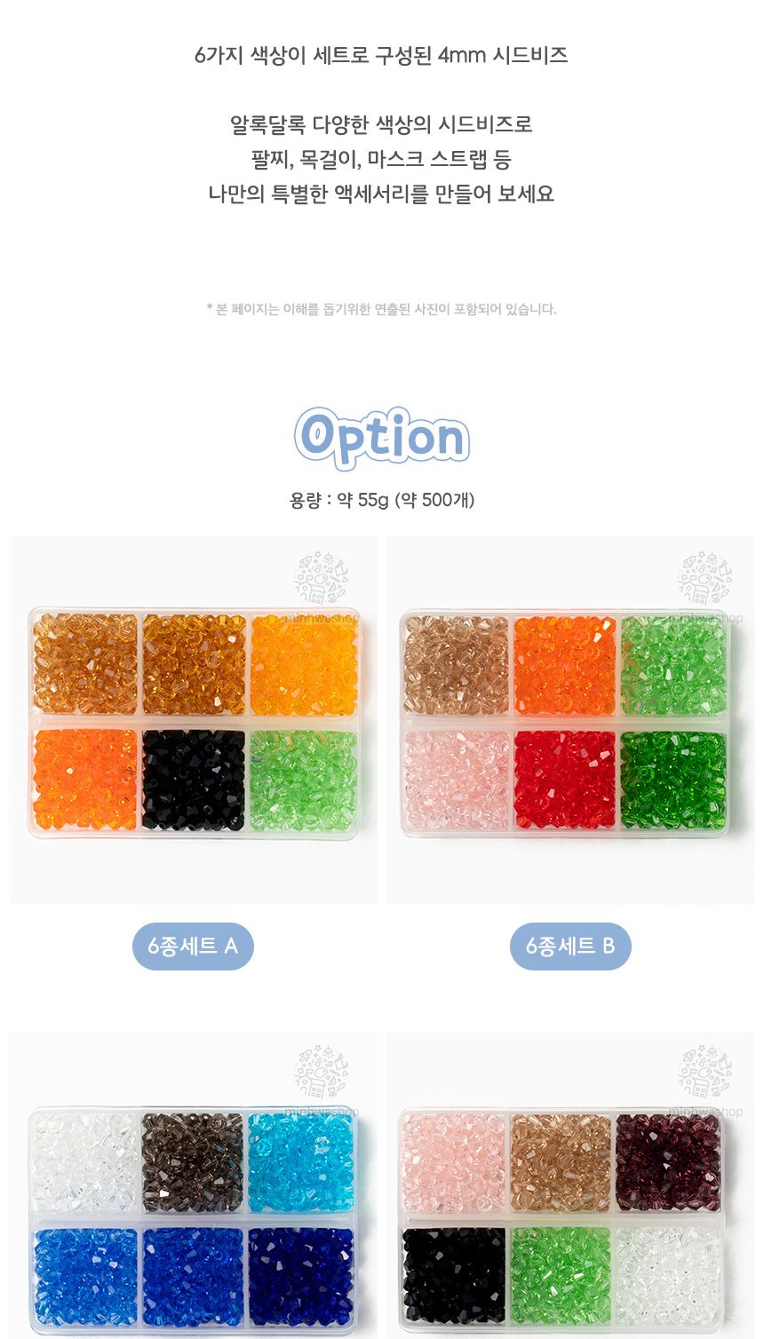 4mm 시드 비즈 6종 세트/장식비즈/모양비즈/악세사리비즈/악세사리재료/비즈만들기/비즈공예/공예재료/구슬