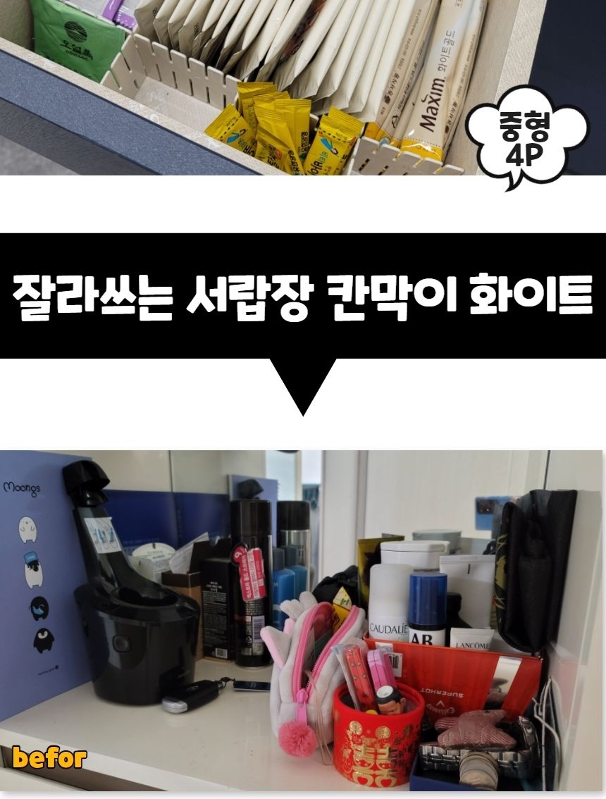 잘라쓰는 서랍장 칸막이 화이트 중형 4P 칸막이 소품칸막이 수납칸막이 정리칸막이 서랍장칸막이 선반칸막이 분류칸막이 서랍막이 소품막이 선반막이