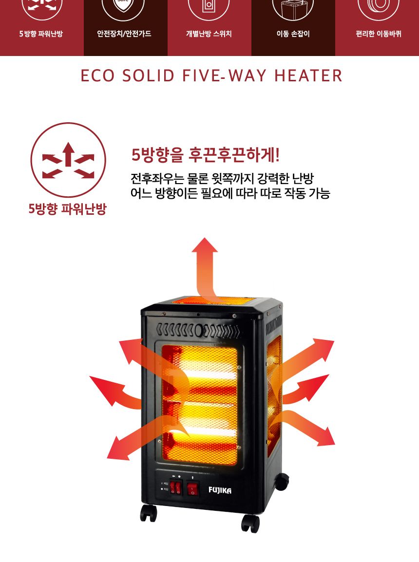 후지카 순간난방 오방난로 FU-620H(블랙)/이동형난로/난로/오방향난로/5방향난로/겨울난방히터/난방히터/히