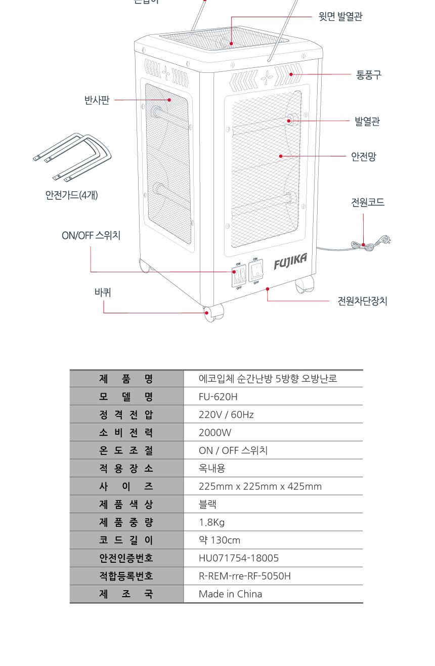 후지카 순간난방 오방난로 FU-620H(블랙)/이동형난로/난로/오방향난로/5방향난로/겨울난방히터/난방히터/히