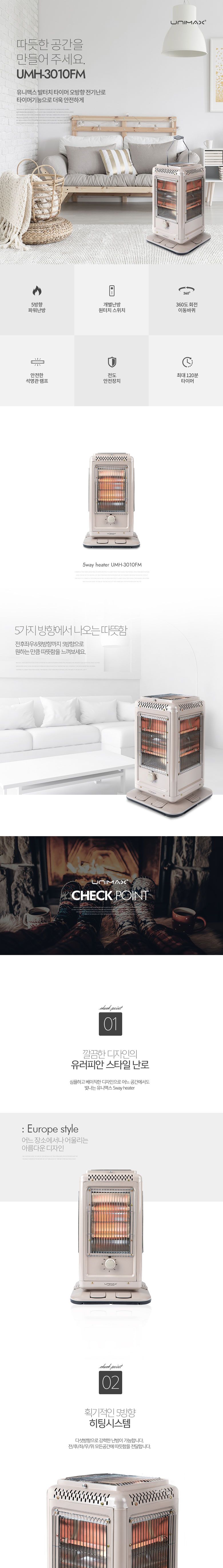 유니맥스 프리미엄 발터치 오방난로 (UMH-3010FM)/발터치오방난로/발터치난로/난로/오방향난로/5방향난로/