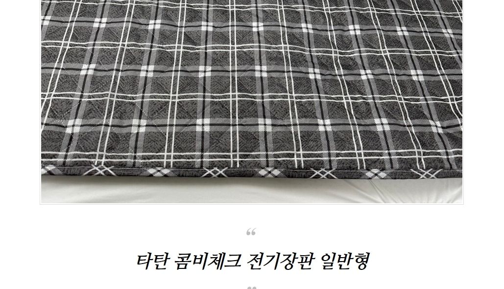 스트링 모던콤비체크 전기장판 일반형 중 100x180/전기장판/전기요/장판/겨울장판/거실장판/침대전기장판/