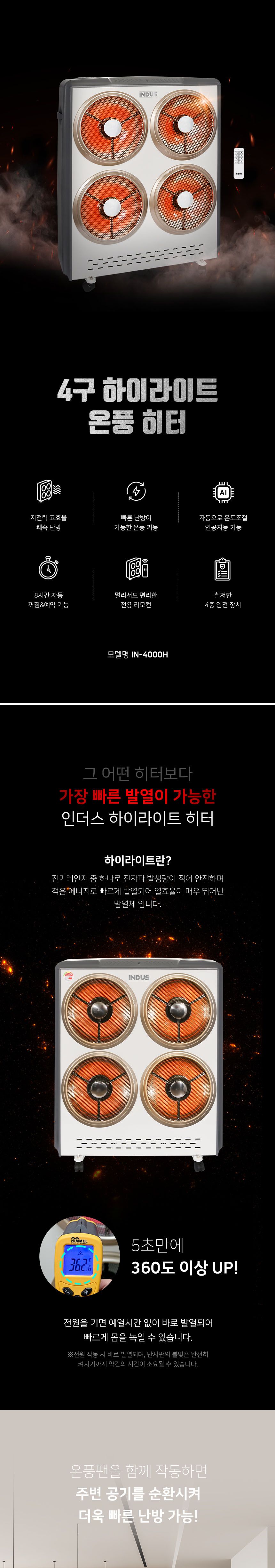 인더스 인공지능 하이라이트 히터 4구 IN-4000H/이동식전기히터/사무실전기히터/4구전기히터/하이라이트전