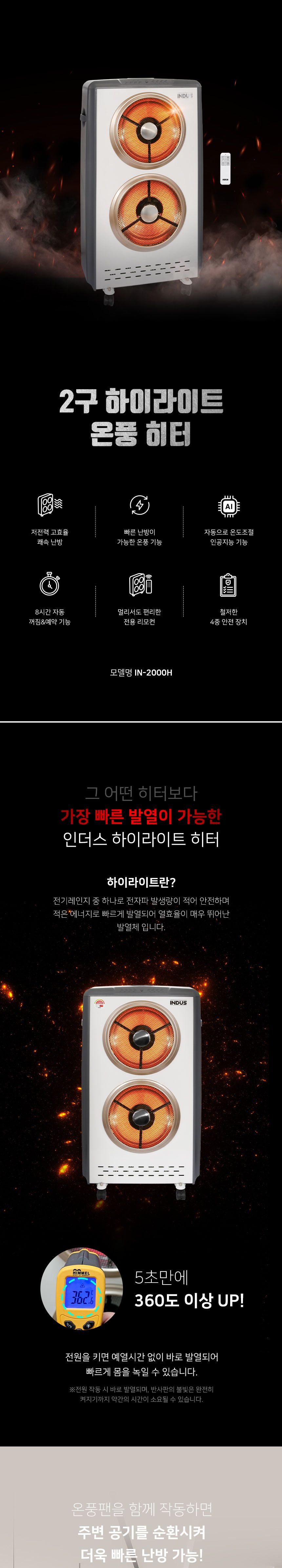 인더스 인공지능 하이라이트 히터 2구 IN-2000H/이동식전기히터/사무실전기히터/2구전기히터/하이라이트전