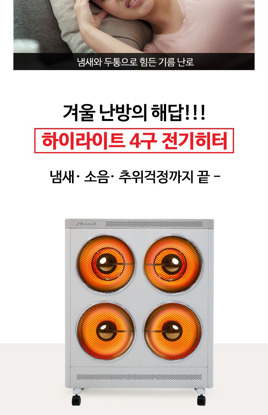 신일 에코 큐브 하이라이트 히터 4구 SEH-F5500HFH/저소음히터/하이라이트히터/무취히터/가정용히터/실내히