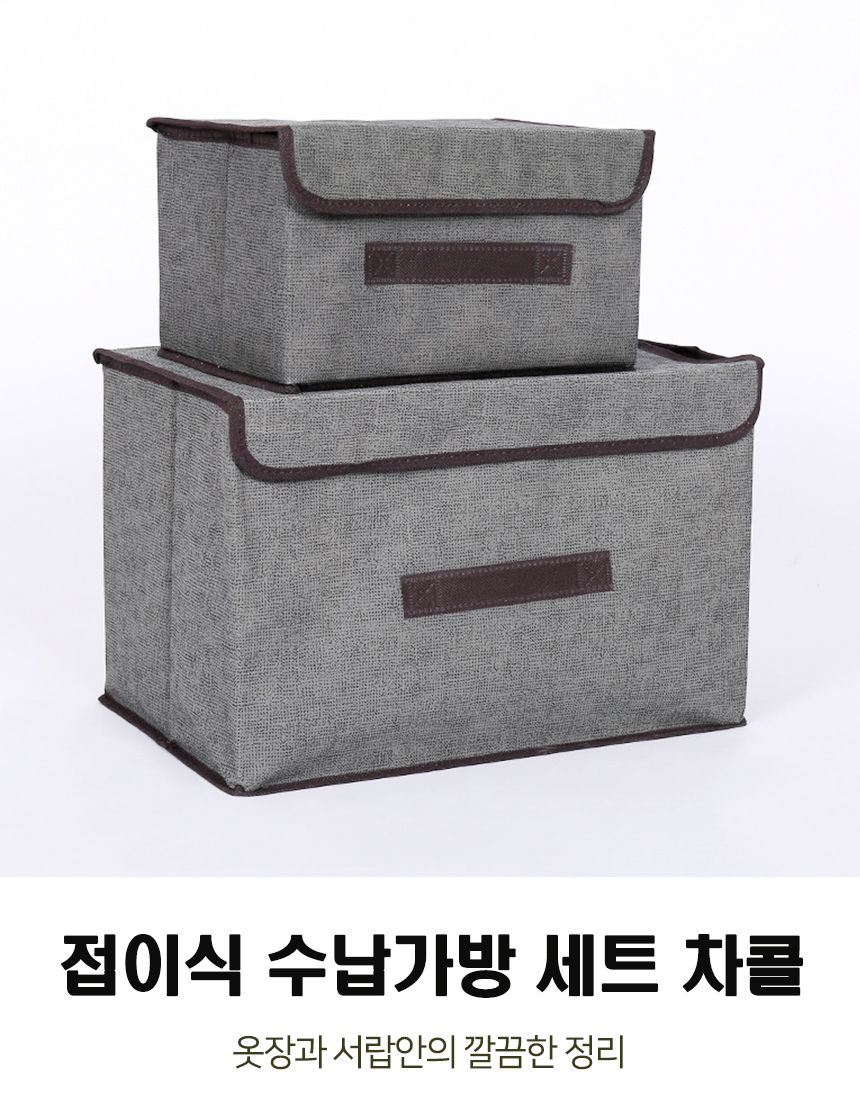 접이식 수납가방 2p 세트 차골 부직포수납가방 부직포수납함 부직포수납상자 정리상자 접이식수납백 접이식수납함 접이부직포함 의류정리함 가정용수납가방 사각정리함
