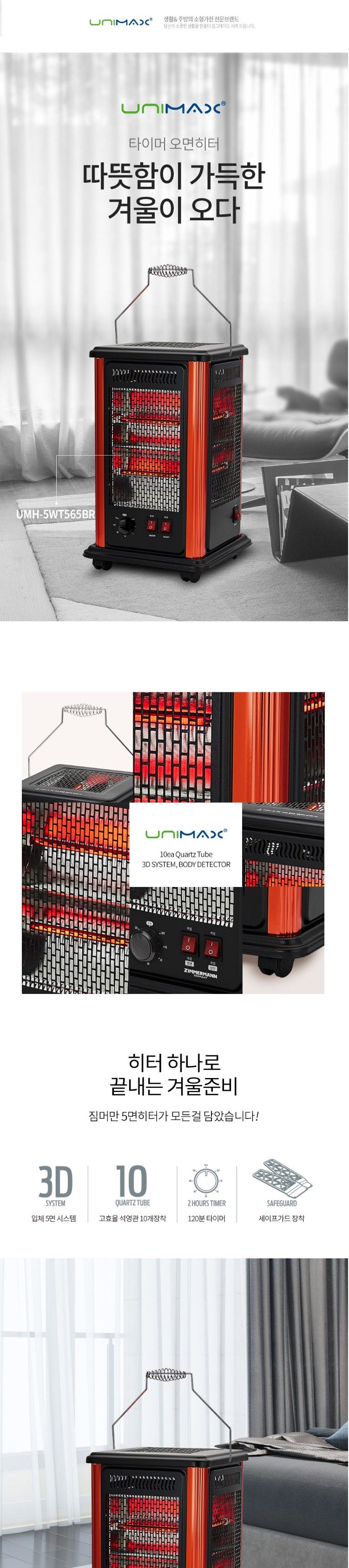 유니맥스 타이머 오방난로+세이프가드 UMH-5WT565BR/전기히터/전기난로/오방히터/전방위히터/빠른난방히터/