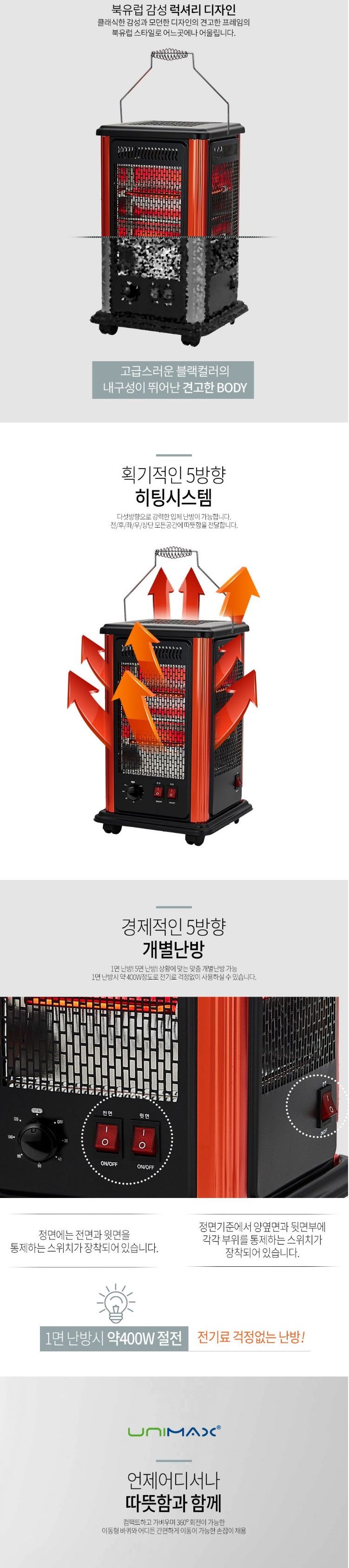 유니맥스 타이머 오방난로+세이프가드 UMH-5WT565BR/전기히터/전기난로/오방히터/전방위히터/빠른난방히터/