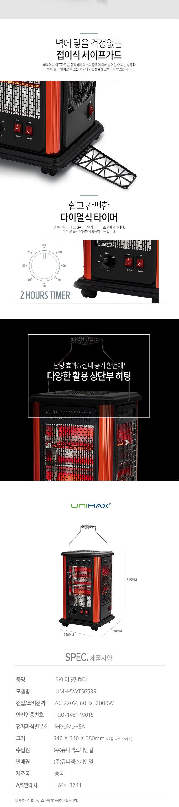 유니맥스 타이머 오방난로+세이프가드 UMH-5WT565BR/전기히터/전기난로/오방히터/전방위히터/빠른난방히터/
