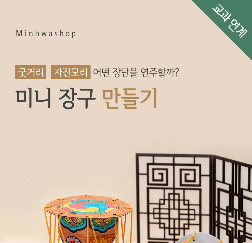 미니 장구 만들기 활동지 포함 학습용만들기 교육용만들기 만들기키트 공작키트 공예키트 장구만들기 DIY장구 공작재료 공예재료 만들기재료