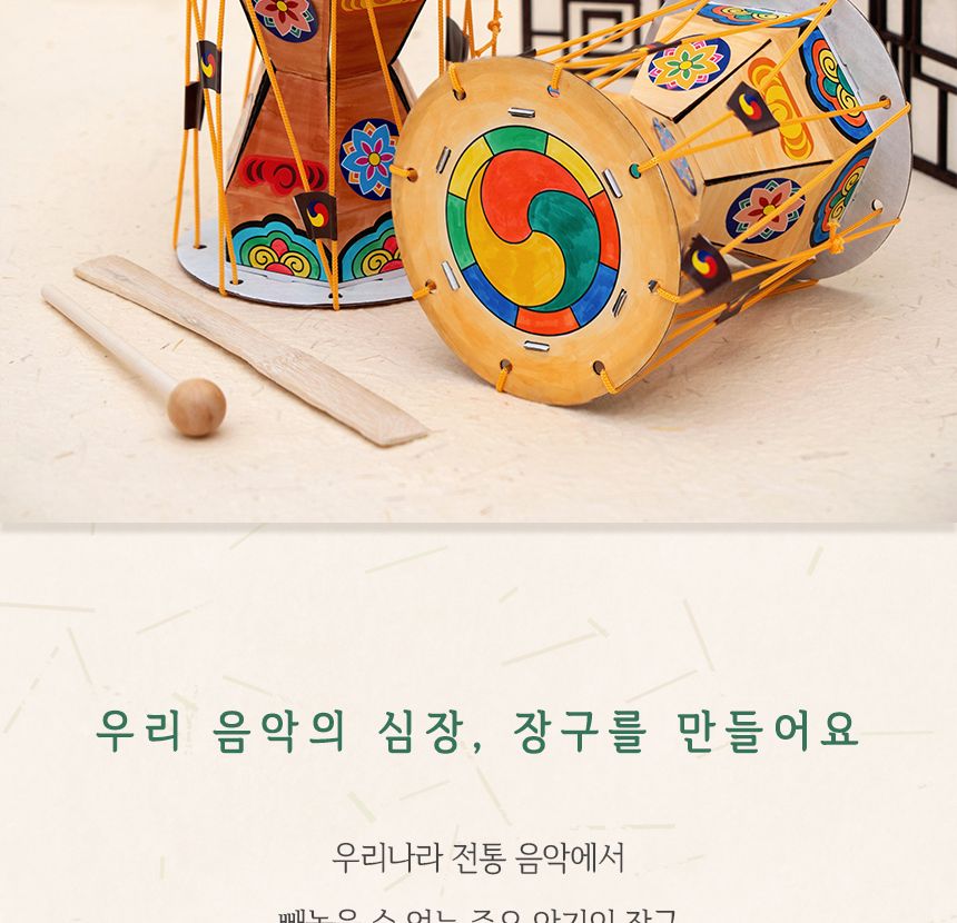 미니 장구 만들기 활동지 포함 학습용만들기 교육용만들기 만들기키트 공작키트 공예키트 장구만들기 DIY장구 공작재료 공예재료 만들기재료