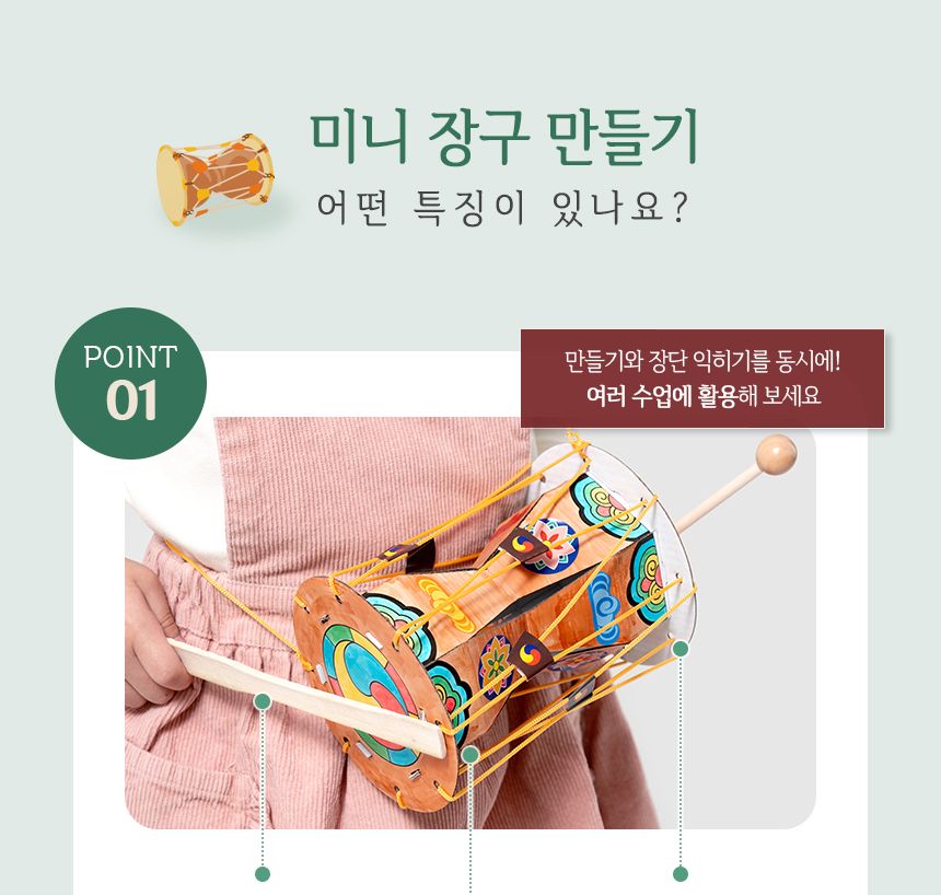 미니 장구 만들기 활동지 포함 학습용만들기 교육용만들기 만들기키트 공작키트 공예키트 장구만들기 DIY장구 공작재료 공예재료 만들기재료