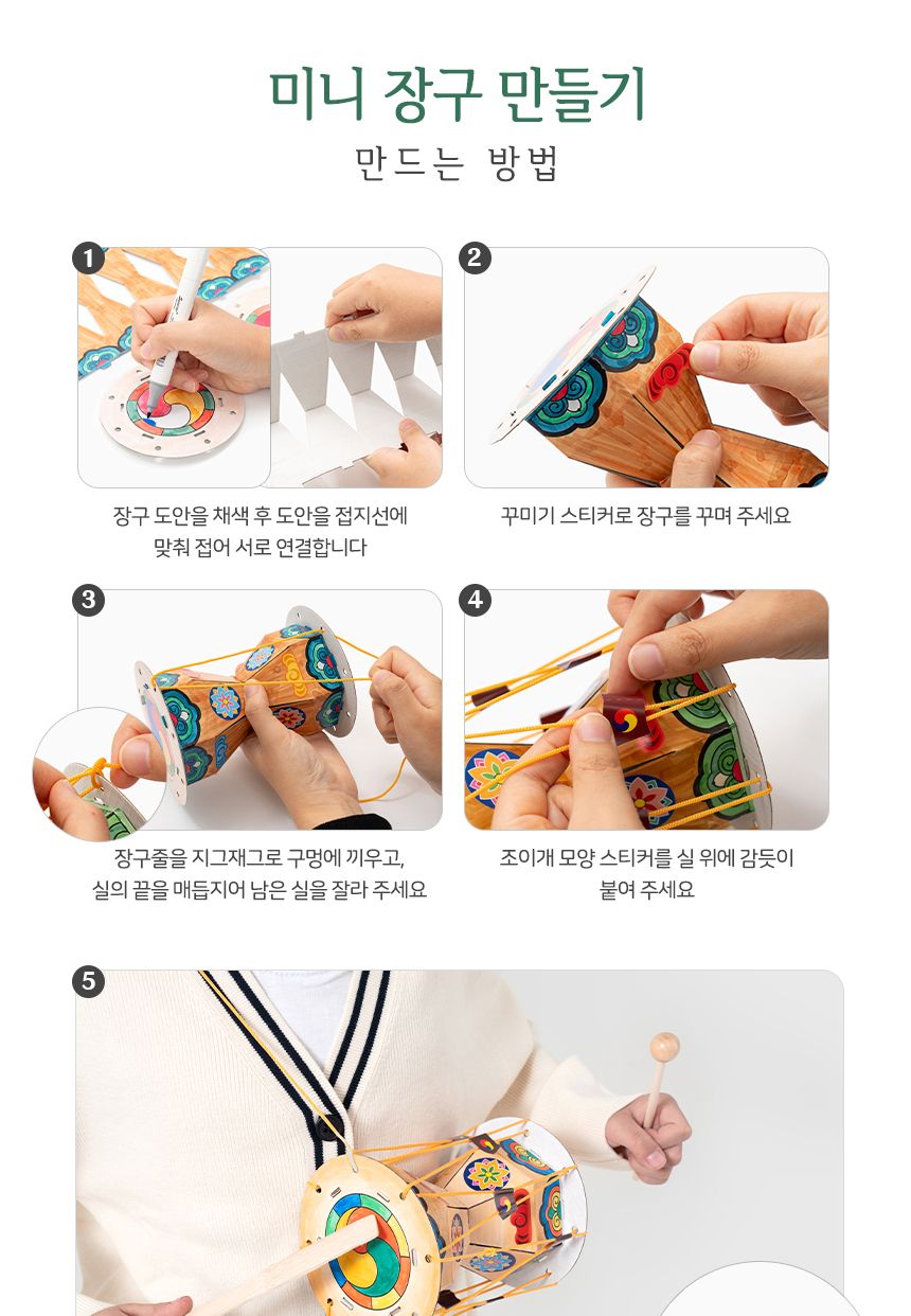 미니 장구 만들기 활동지 포함 학습용만들기 교육용만들기 만들기키트 공작키트 공예키트 장구만들기 DIY장구 공작재료 공예재료 만들기재료