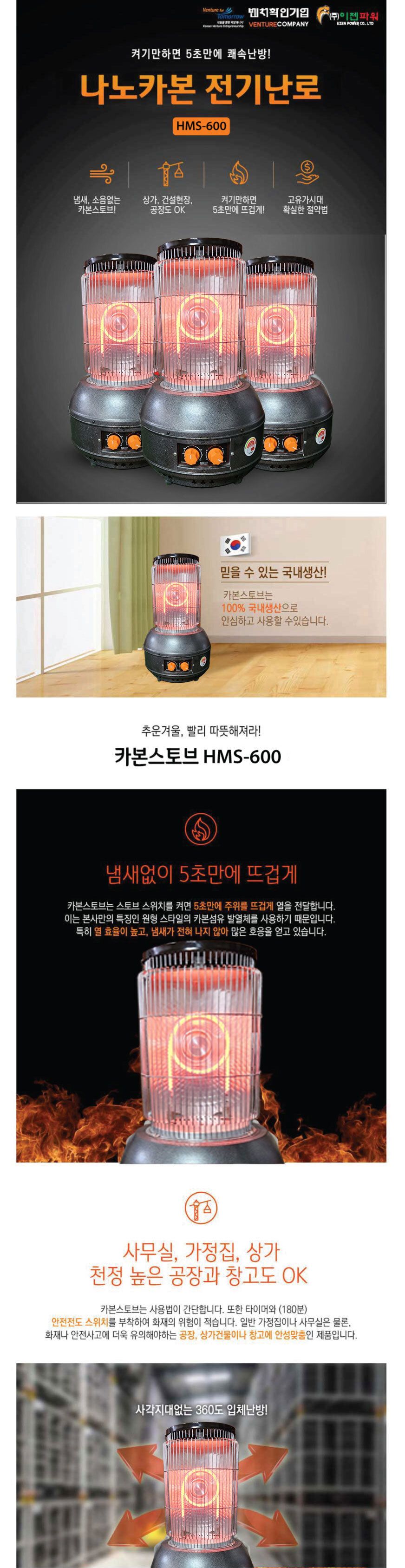 나노카본 전기히터 HMS-600/가정용전기히터/괘속난방히터/빠른난방히터/스탠딩히터/카본스토브/스토브히터/