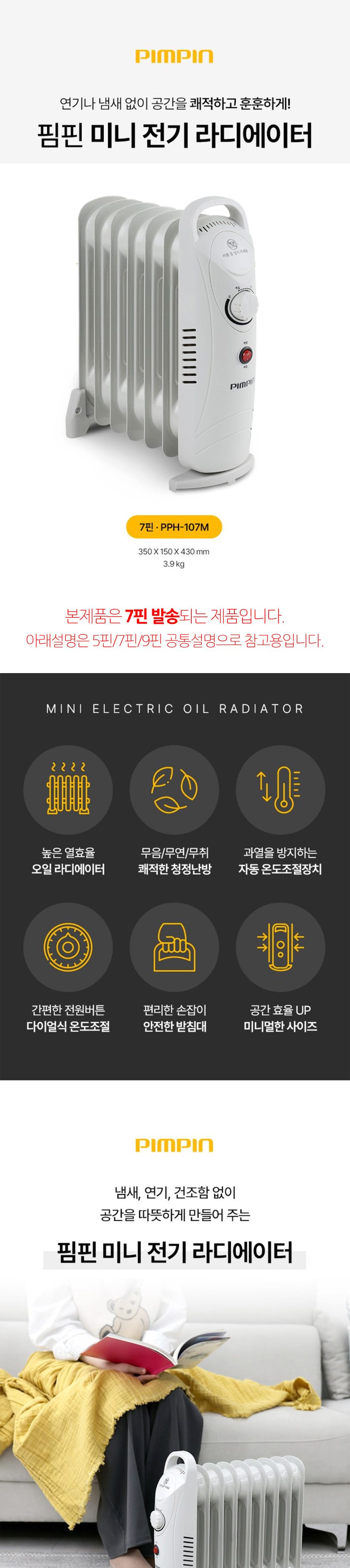 핌핀107 청정난방기 미니 오일 라디에이터 7핀 난로/라디에이터/전기라디에이터/동파방지난로/동파예방난로