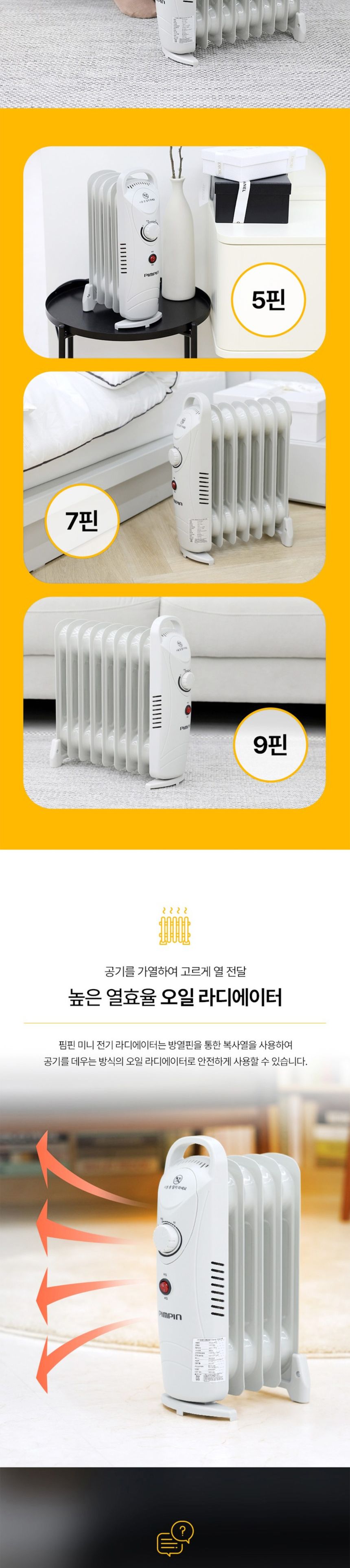 핌핀107 청정난방기 미니 오일 라디에이터 7핀 난로/라디에이터/전기라디에이터/동파방지난로/동파예방난로