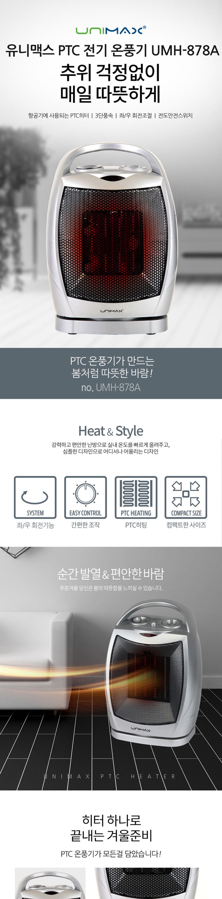 유니맥스878 순간발열 PTC 온풍기 세라믹팬 전기히터/스탠딩온풍기/미니온풍기/전기온풍기/소형온풍기/사무