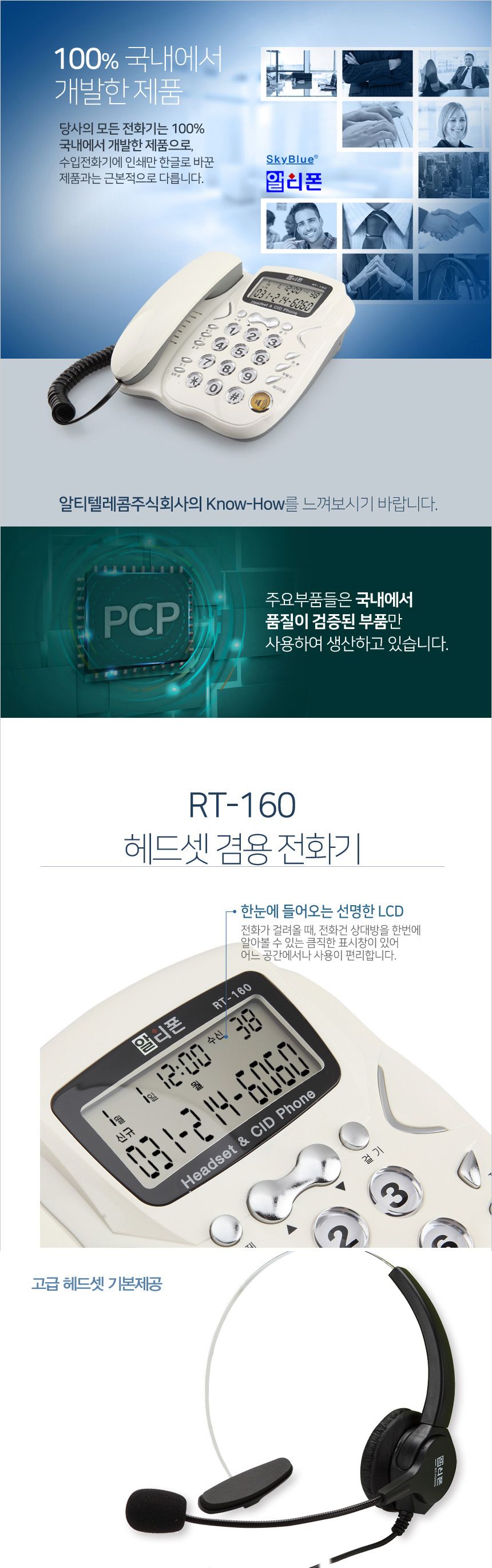 알티폰160 국산 헤드셋 겸용 CID 유선전화기/업무유선전화기/일반전화기/고급유선전화기/집전화기/오피스전