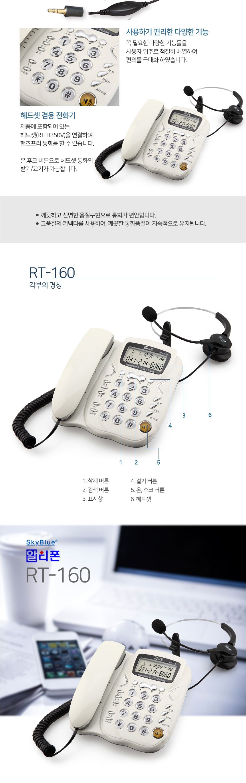 알티폰160 국산 헤드셋 겸용 CID 유선전화기/업무유선전화기/일반전화기/고급유선전화기/집전화기/오피스전