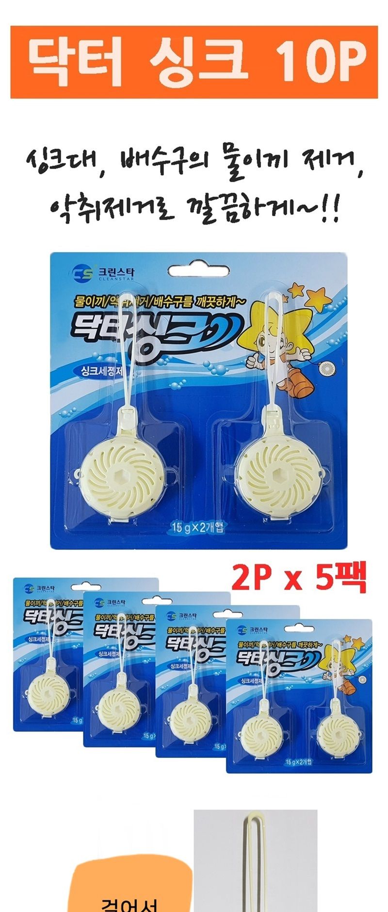 닥터싱크10P 싱크대 배수구냄새 악취 냄새제거/싱크대청소/싱크대청소세제/싱크배수구세제/배수구청소/배수
