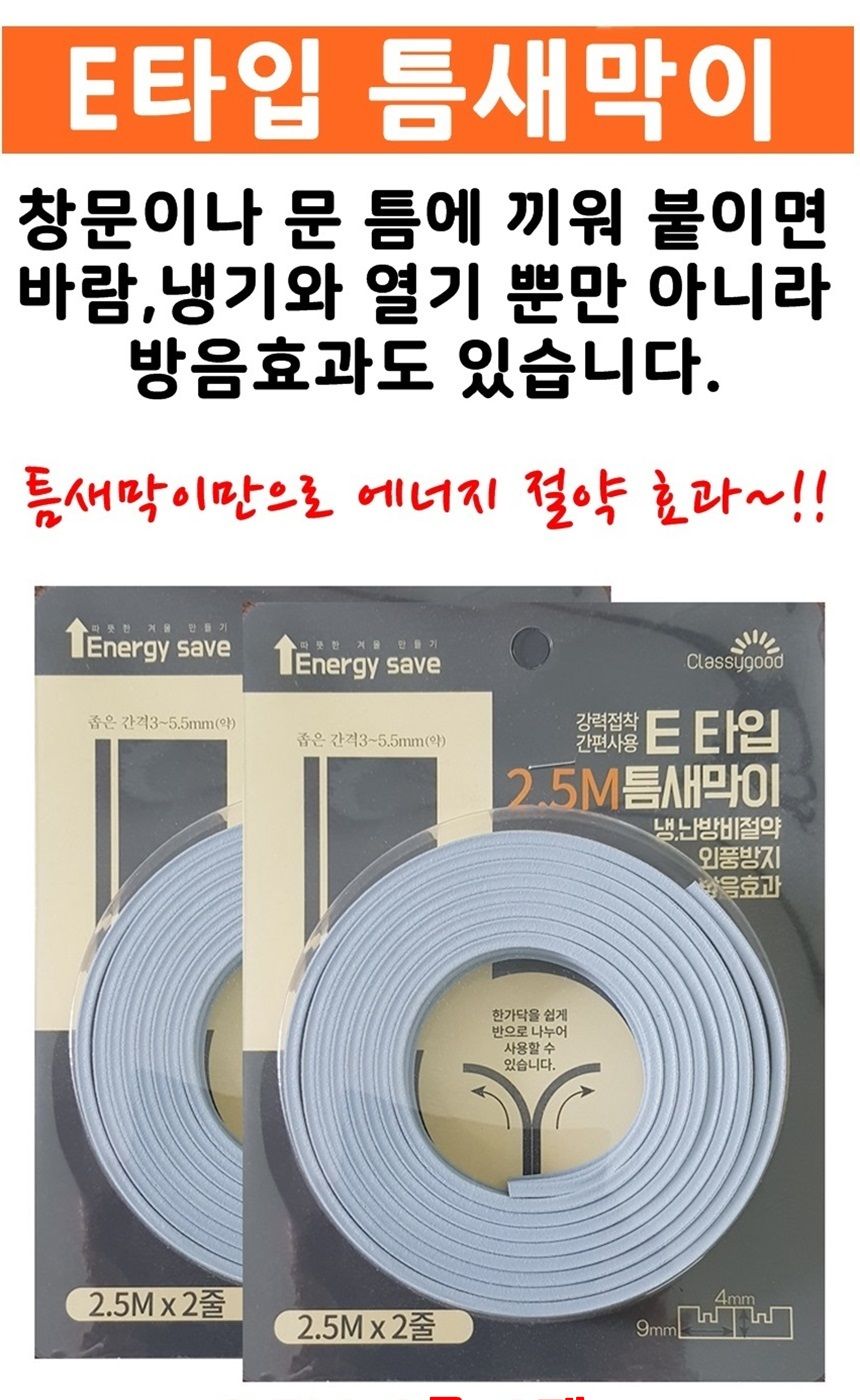 문풍지_틈새막이E타입 2개 외풍차단 틈새 바람막이 문풍지 다용도문풍지 창문바람막이 틈새막이 창문틈새막이 단열문풍지 방한용문풍지 외풍차단문풍지 외풍차단틈막이 틈막이