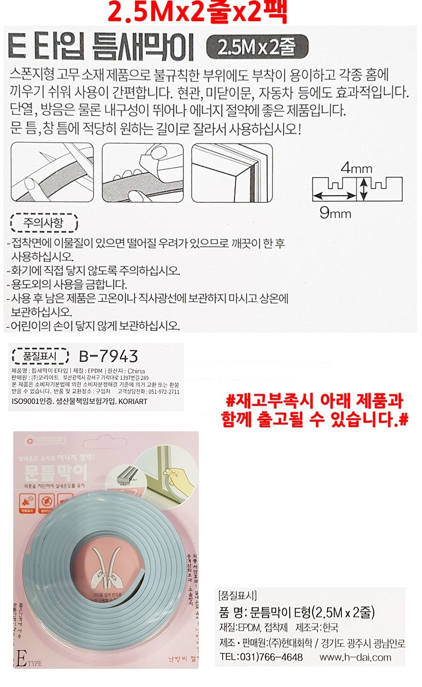문풍지_틈새막이E타입 2개 외풍차단 틈새 바람막이 문풍지 다용도문풍지 창문바람막이 틈새막이 창문틈새막이 단열문풍지 방한용문풍지 외풍차단문풍지 외풍차단틈막이 틈막이