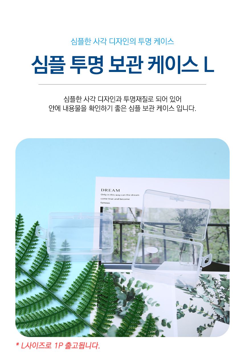 다용도 투명 사각 미니 수납 보관 케이스 L 수납정리함 소품정리함 정리함 수납함 수납케이스 수납보관케이스 수납보관함 보관케이스 사각수납케이스 사각보관케이스