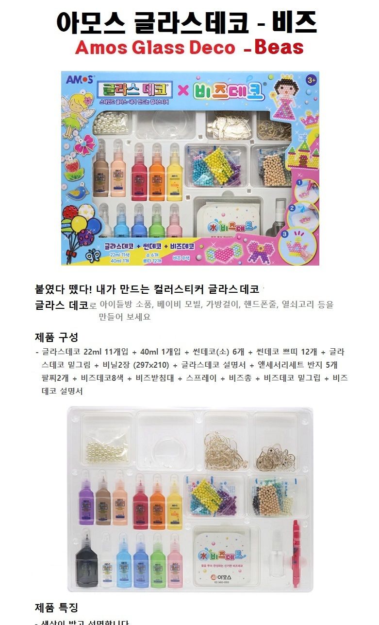 아모스 글라스데코 비즈 만들기 글라스데코 데코펜 비즈글라스데코 데코글라스 컬러스티커 스티커만들기 글라스펜 꾸미기놀이 미술펜 미술놀이 비즈스티커 비즈스티커만들기