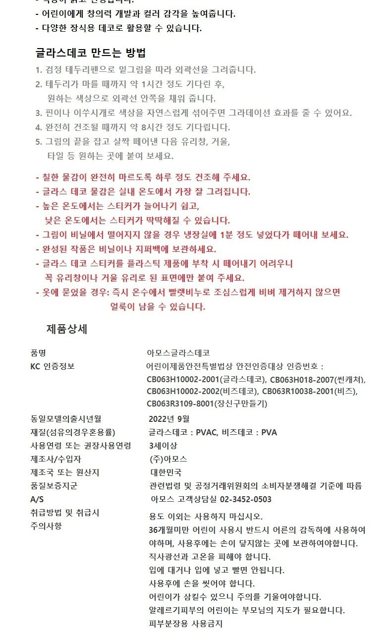 아모스 글라스데코 비즈 만들기 글라스데코 데코펜 비즈글라스데코 데코글라스 컬러스티커 스티커만들기 글라스펜 꾸미기놀이 미술펜 미술놀이 비즈스티커 비즈스티커만들기
