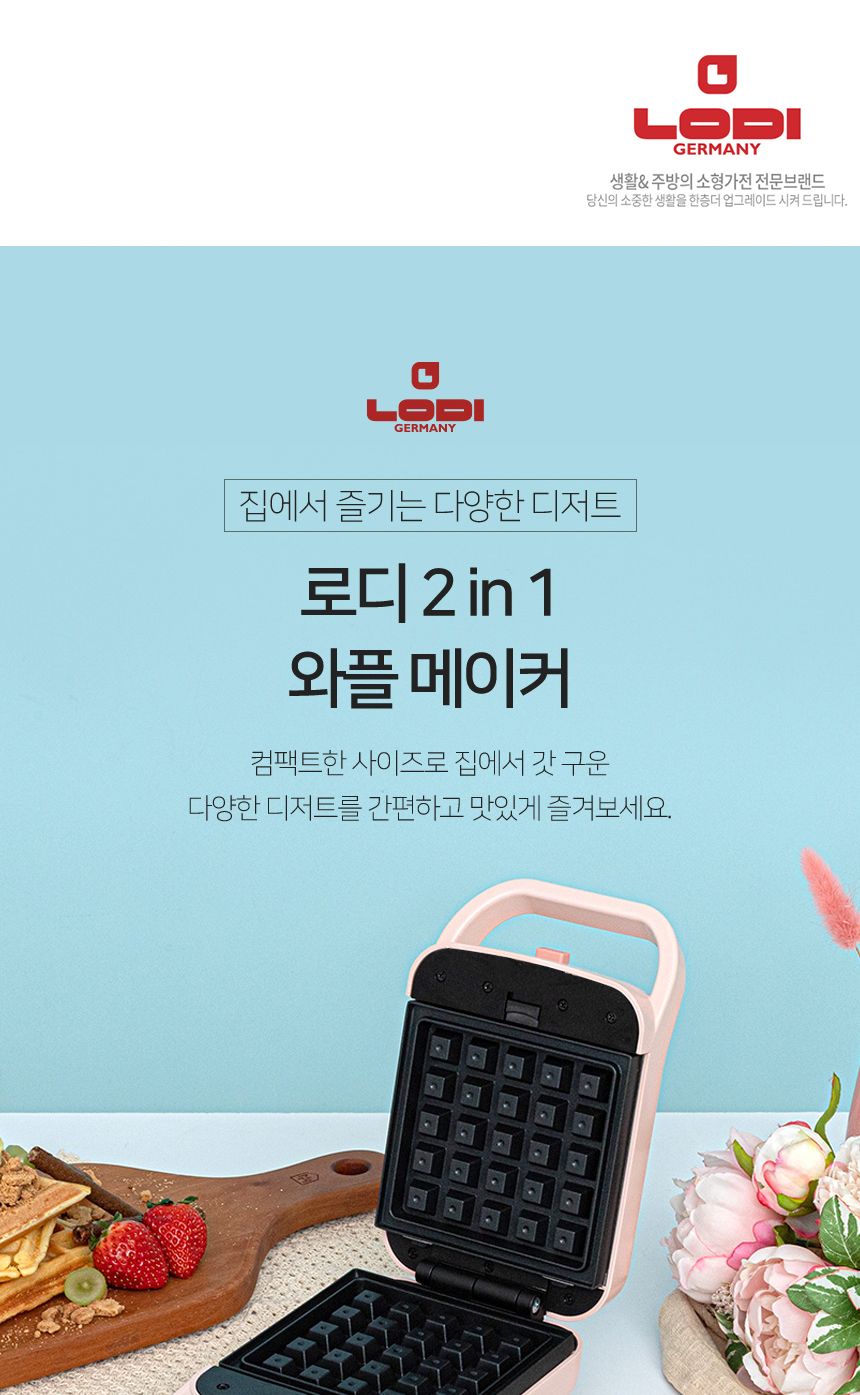 로디 M2-300PK 2 in 1 와플 메이커/와플조리기계/와플제조기/와플만들기/와플메이커/와플/와플만드는기계/