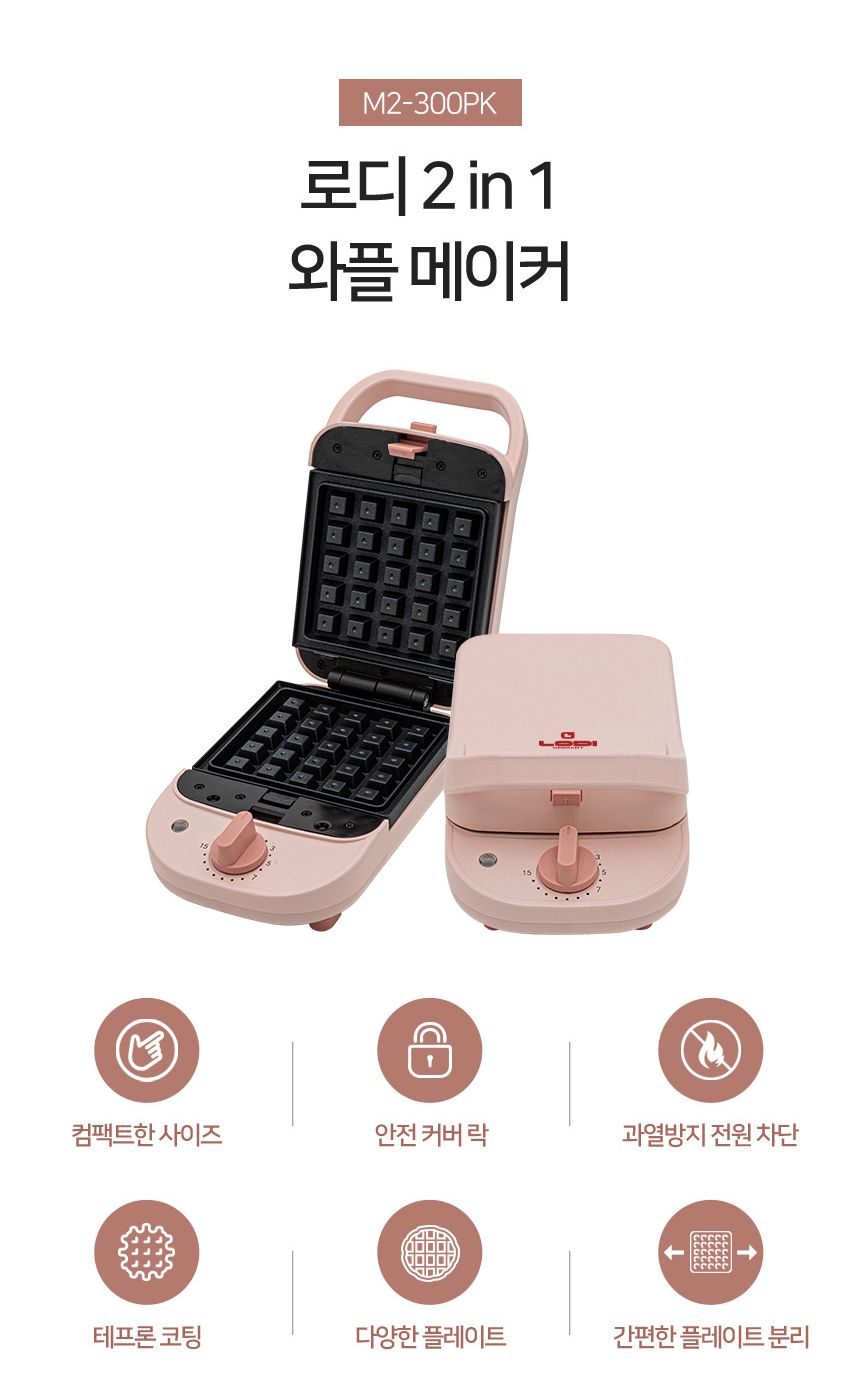 로디 M2-300PK 2 in 1 와플 메이커/와플조리기계/와플제조기/와플만들기/와플메이커/와플/와플만드는기계/