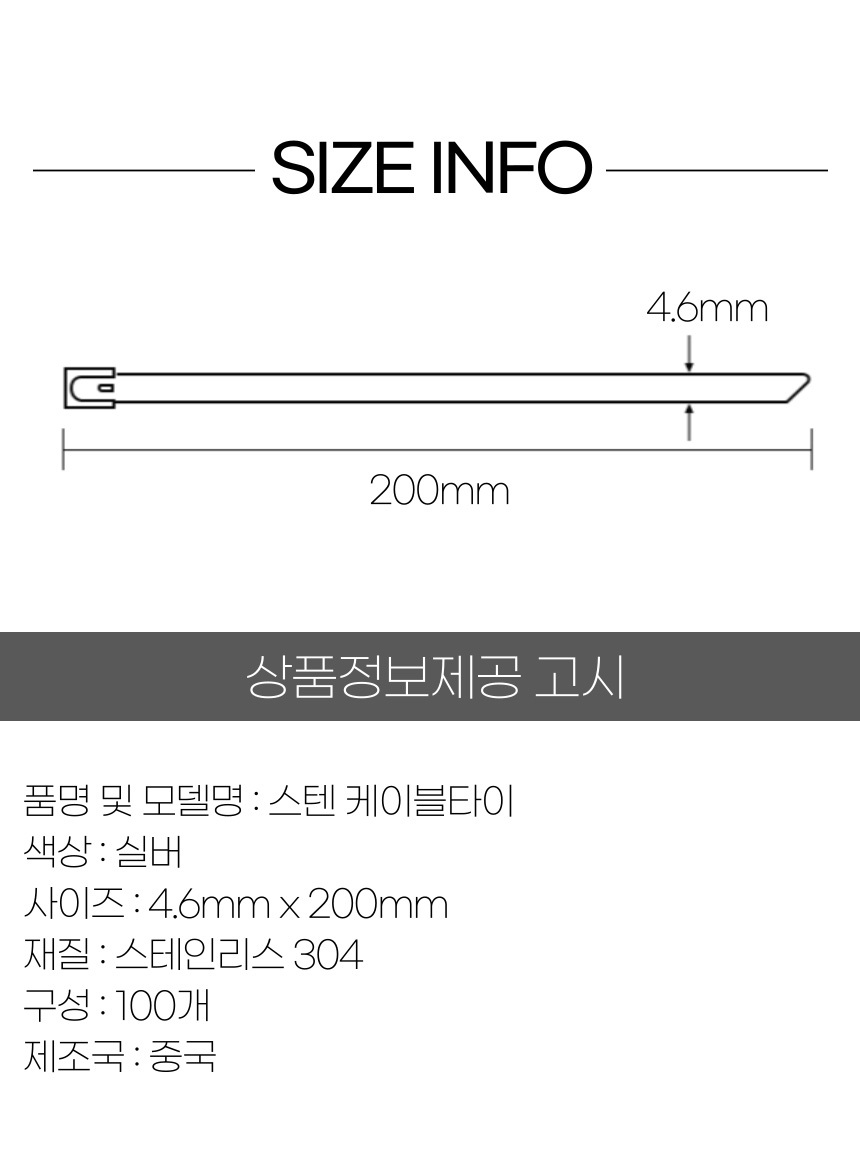 스텐 전선 고정 정리 케이블 타이 4.6x200mm 100P/전선타이/전선정리/케이블정리/케이블고정/스텐전선타이/