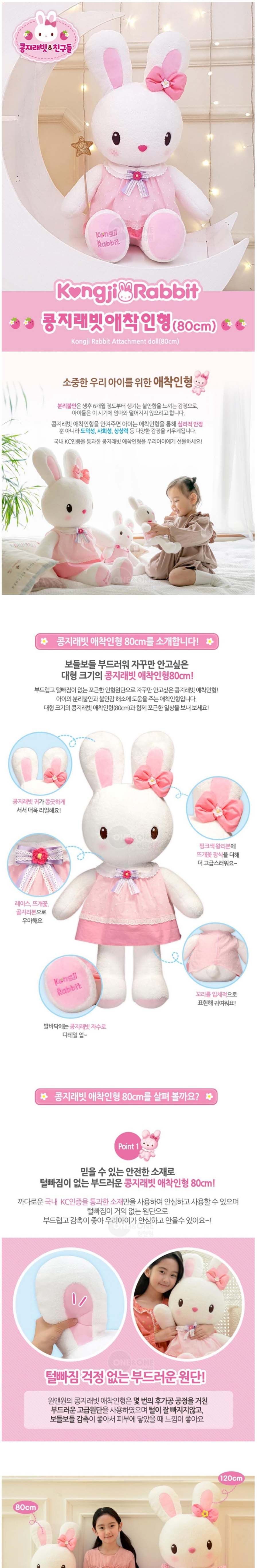 콩지래빗 애착인형(80CM) 인형 캐릭터인형 콩지래빗인형 애착인형 토끼인형 동물인형 애니멀인형 선물용인형 여아인형 봉제인형