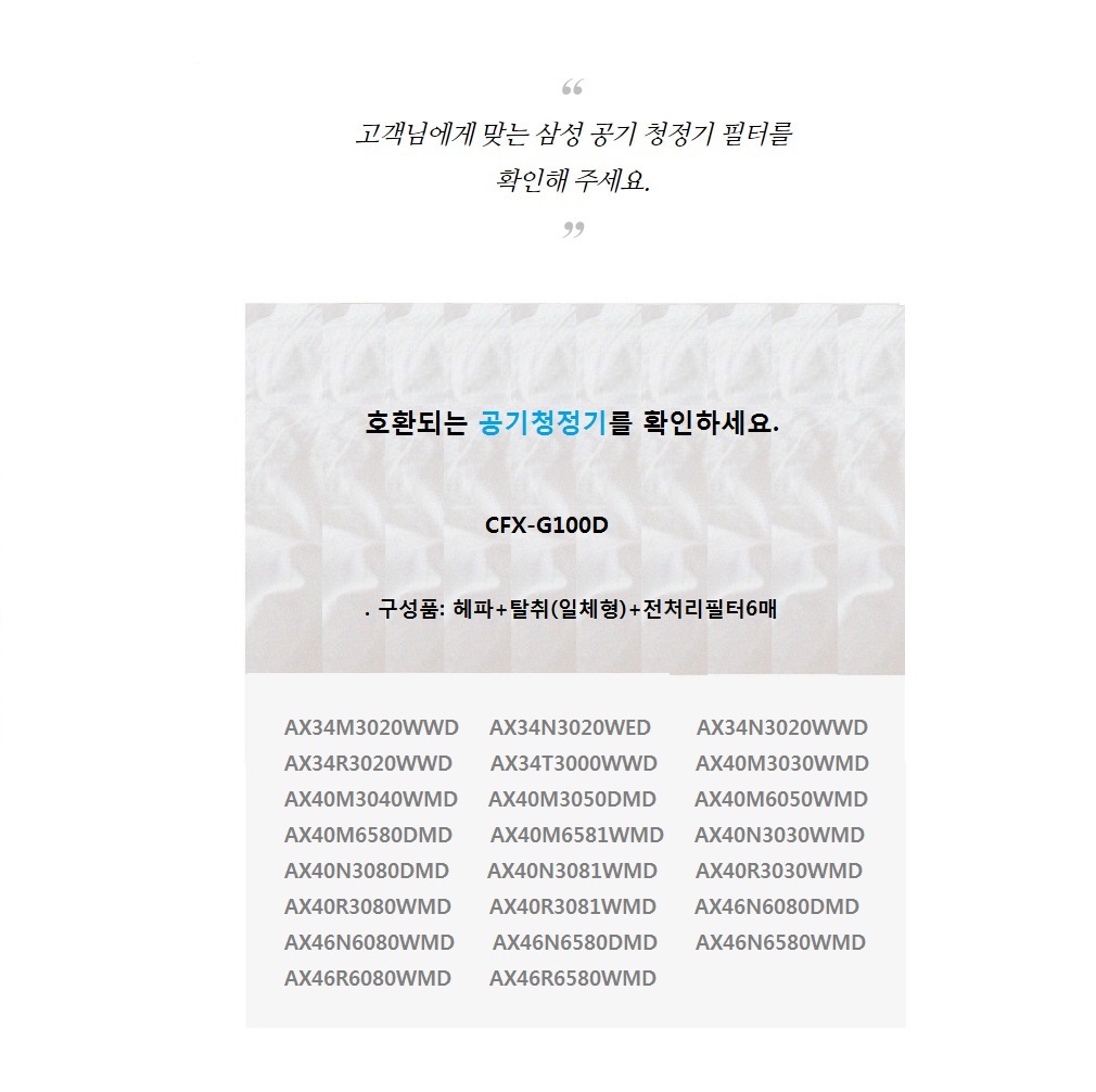 삼성 공기청정기필터 호환 CFX-G100D AX34N3020WWD/필터/헤파청정기/공기청정기필터/필터교체/간편교체/공