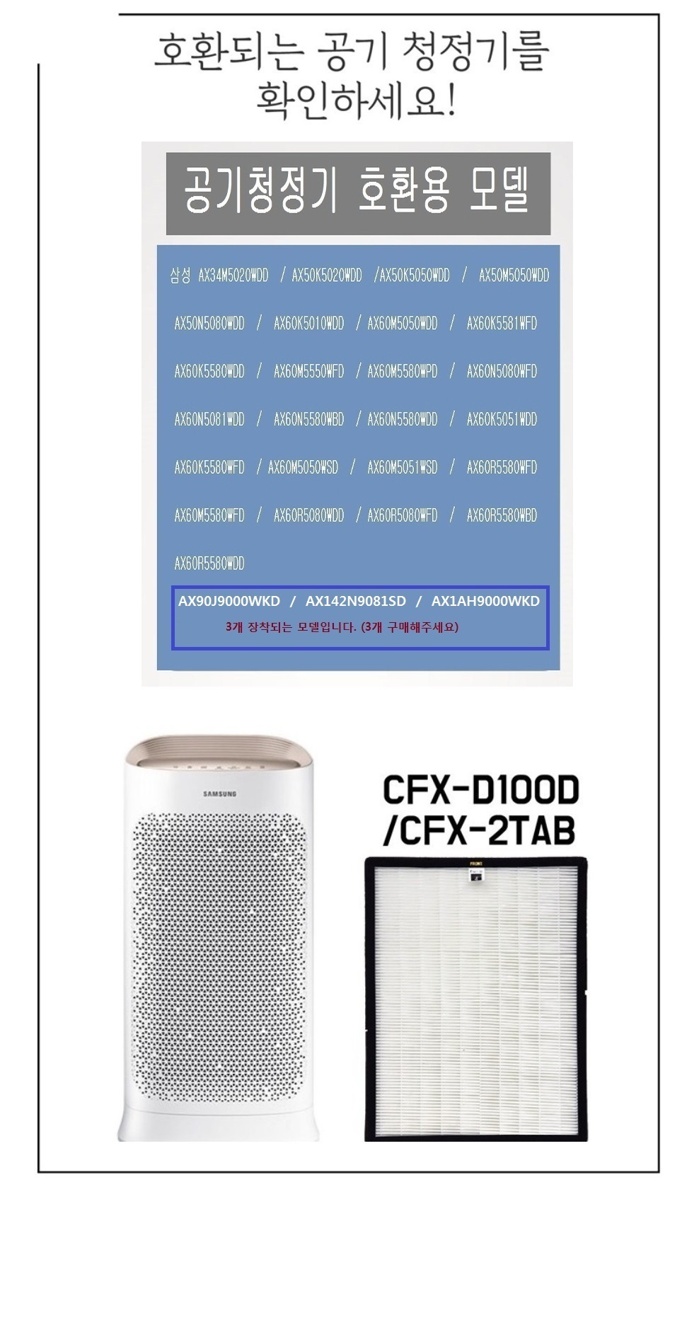 삼성 공기청정기필터 호환 CFX-D100D AX60N5580WBD/공기청정기필터/호환필터/호환필터/공기청정기필터/공기