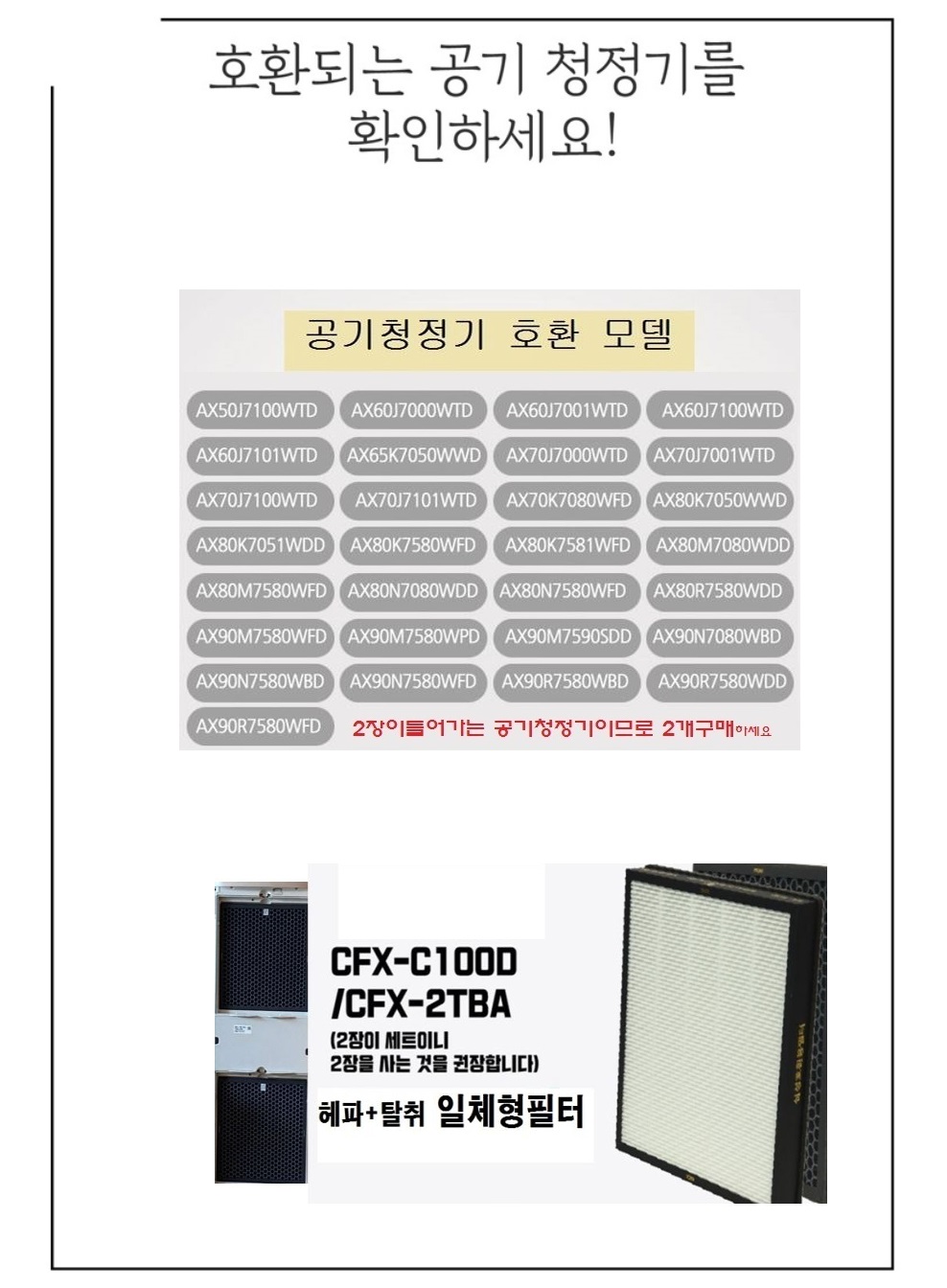 삼성 CFX-C100D AX80R7580WDD공기청정기필터 호환/필터/헤파청정기/공기청정기필터/필터교체/간편교체/공기